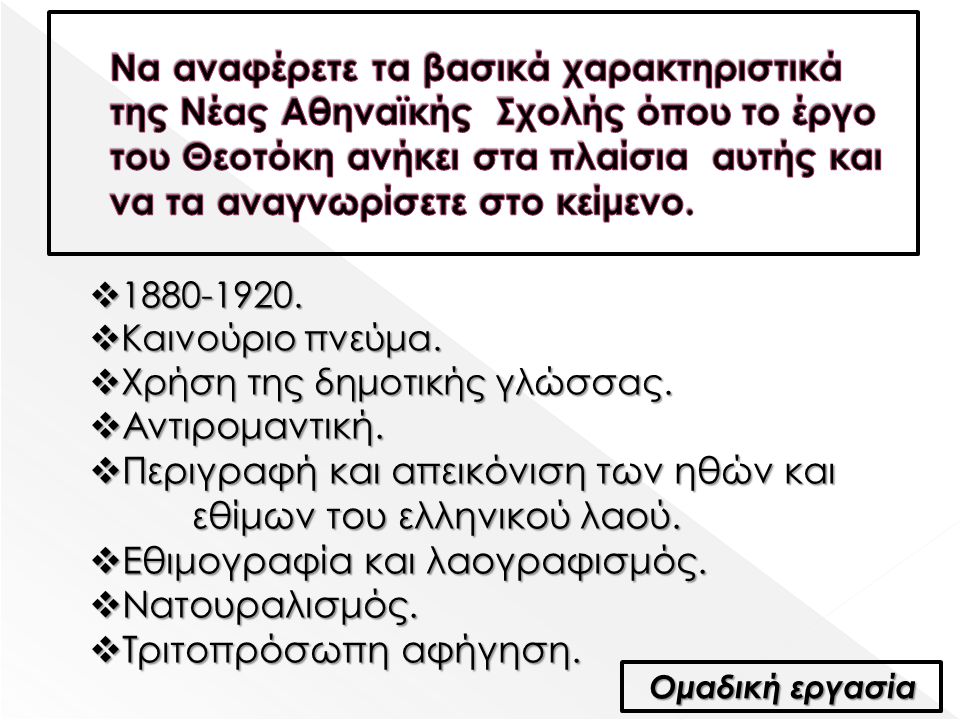 Περιγραφή και απεικόνιση των ηθών και εθίμων του ελληνικού λαού.