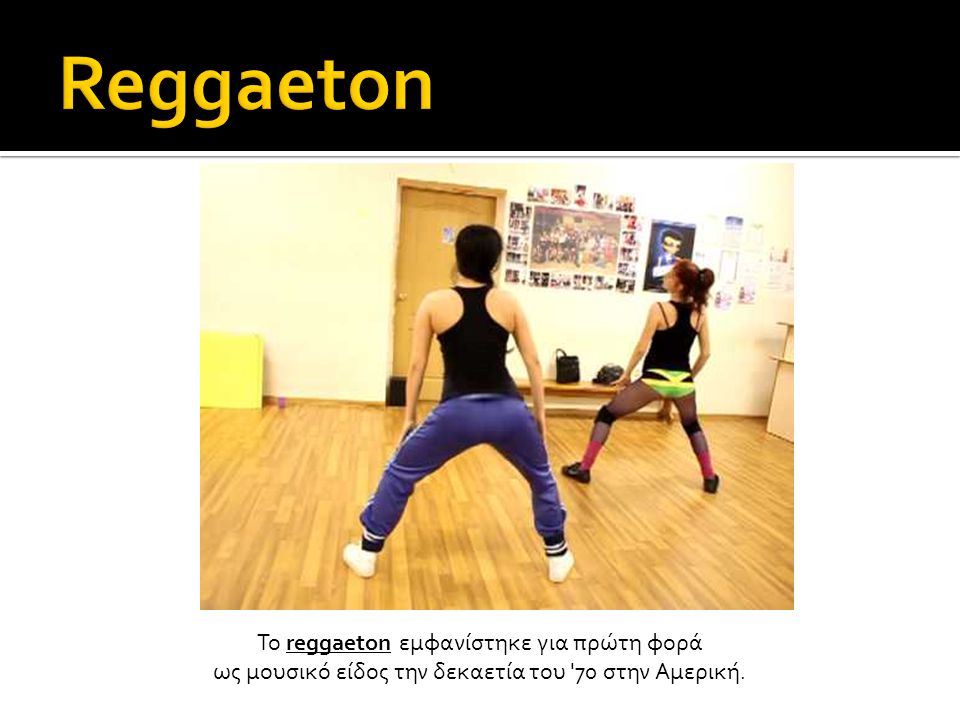 Reggaeton Το reggaeton εμφανίστηκε για πρώτη φορά