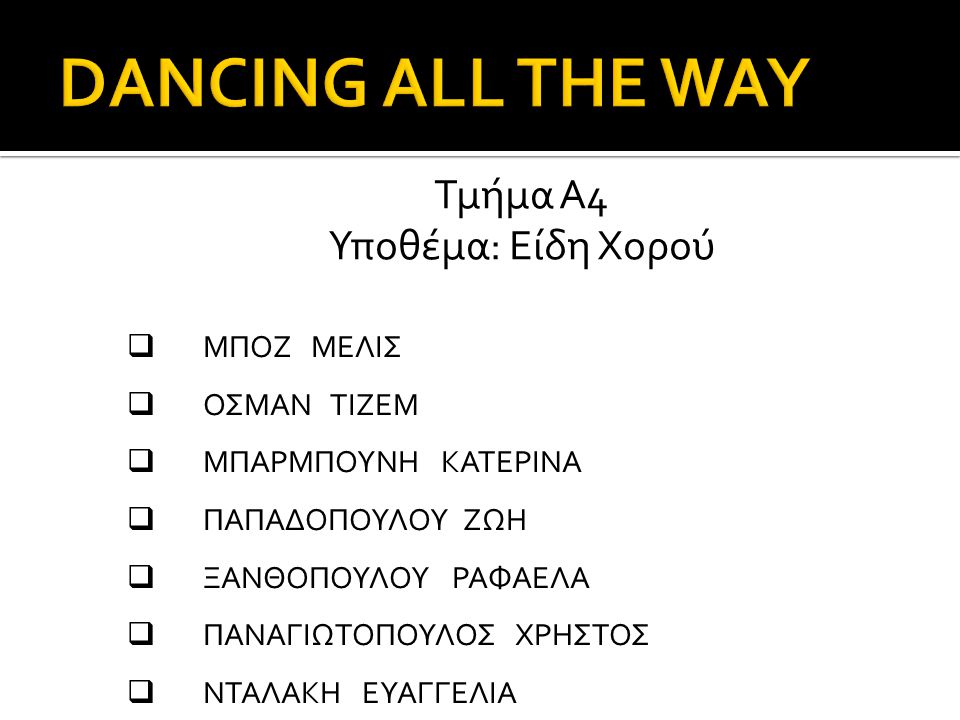DANCING ALL THE WAY Τμήμα Α4 Υποθέμα: Είδη Χορού ΜΠΟΖ ΜΕΛΙΣ