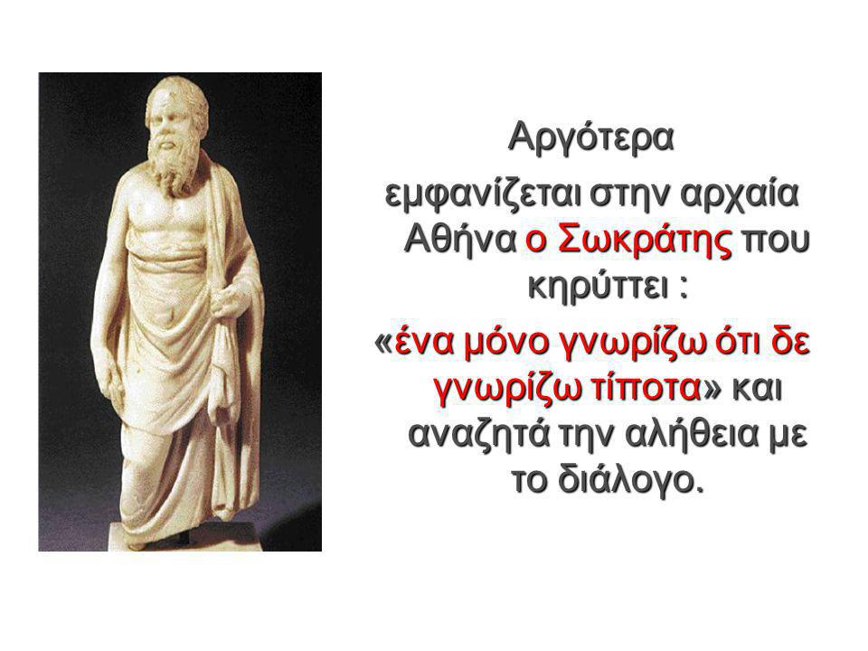 εμφανίζεται στην αρχαία Αθήνα ο Σωκράτης που κηρύττει :