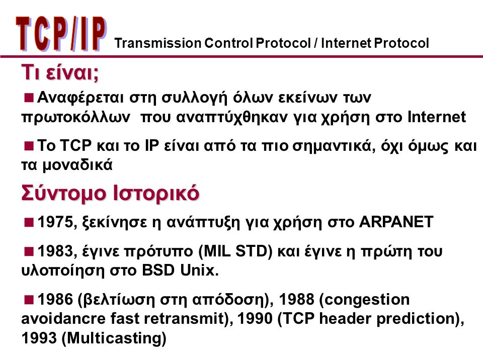 ΤCP/IP Τι είναι; Σύντομο Ιστορικό