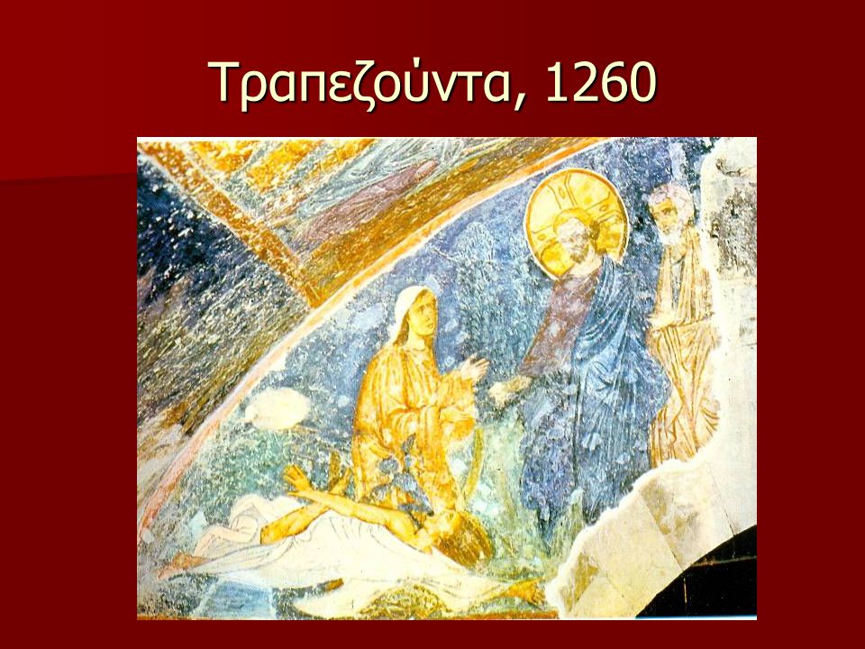 Τραπεζούντα, 1260