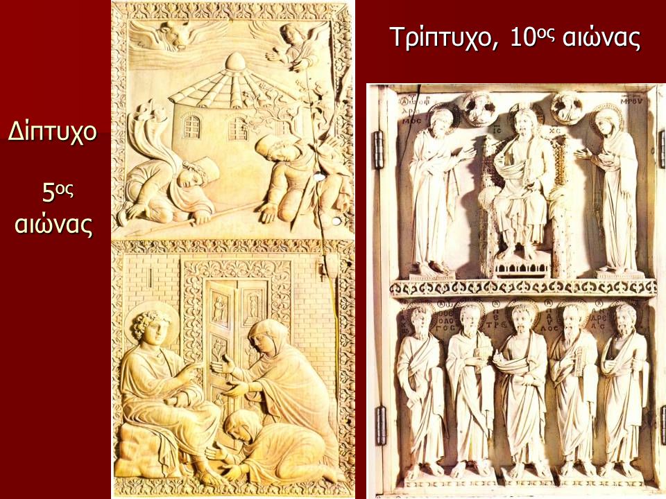 Δίπτυχο 5ος αιώνας Τρίπτυχο, 10ος αιώνας