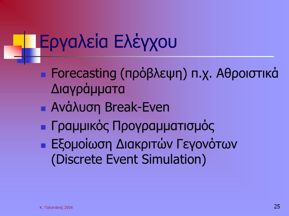 Εργαλεία Ελέγχου Forecasting (πρόβλεψη) π.χ. Αθροιστικά Διαγράμματα