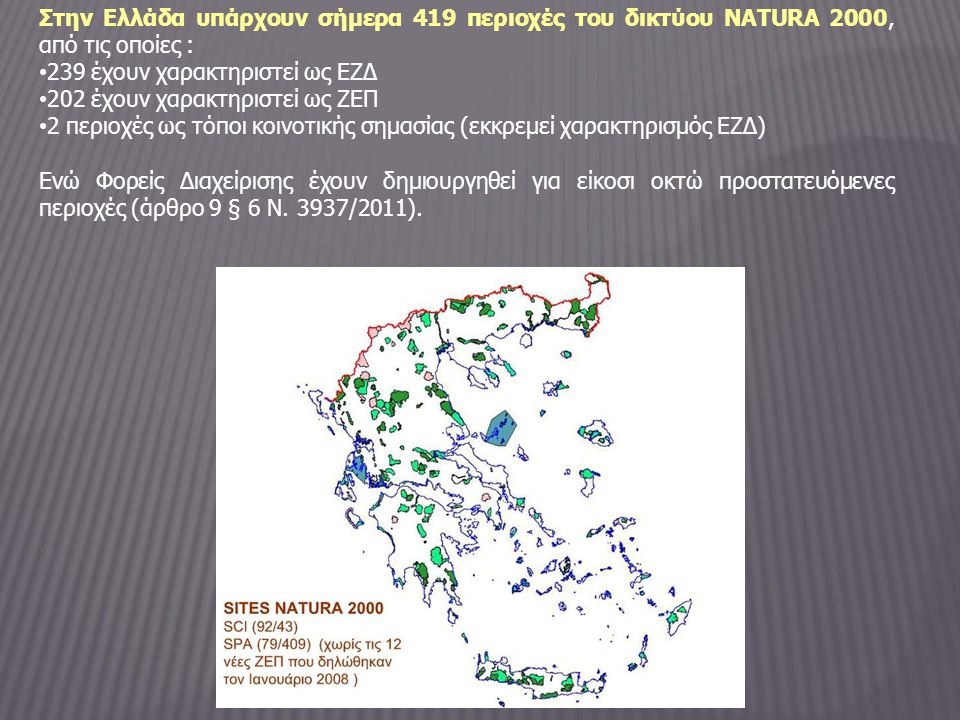Στην Ελλάδα υπάρχουν σήμερα 419 περιοχές του δικτύου NATURA 2000, από τις οποίες :