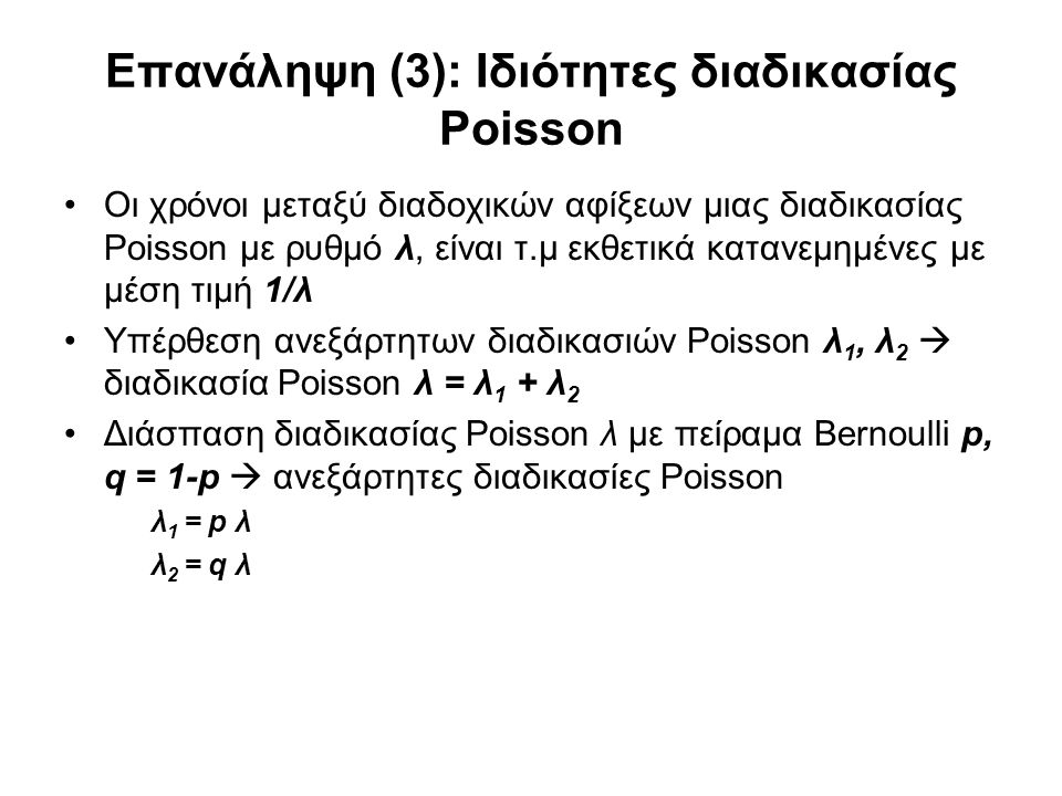 Επανάληψη (3): Ιδιότητες διαδικασίας Poisson