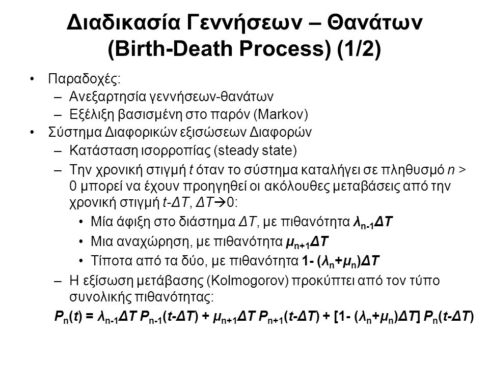 Διαδικασία Γεννήσεων – Θανάτων (Birth-Death Process) (1/2)