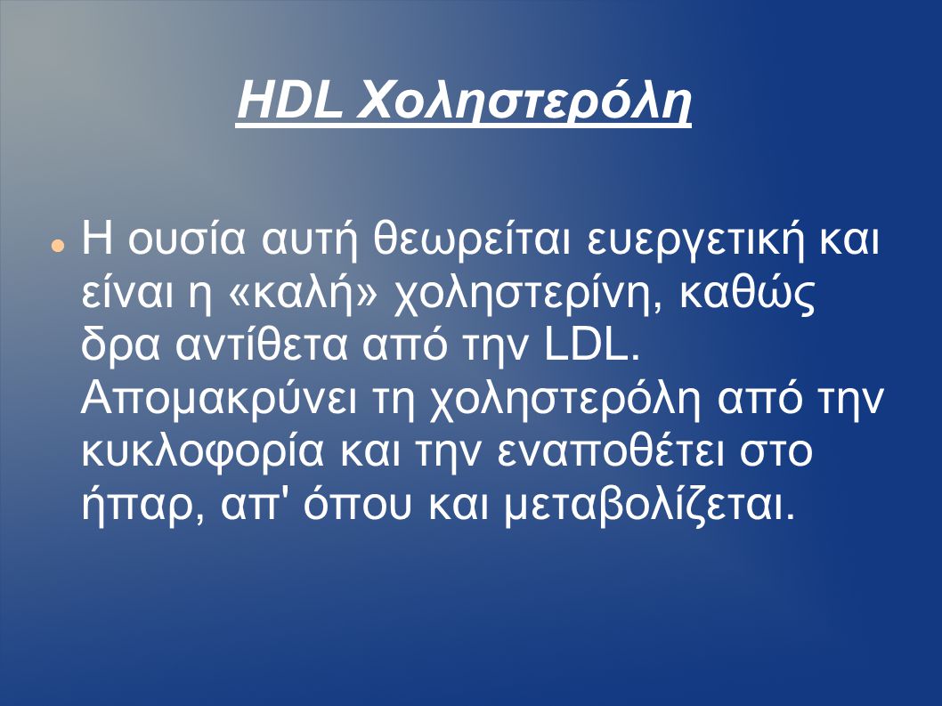 HDL Χοληστερόλη