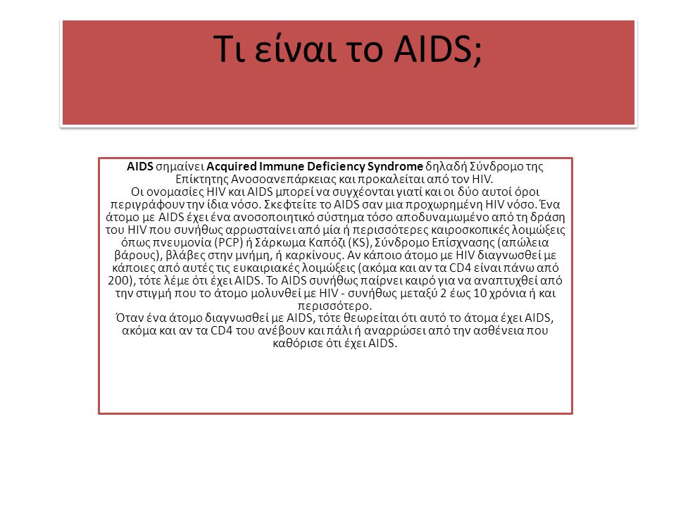 Τι είναι το AIDS;