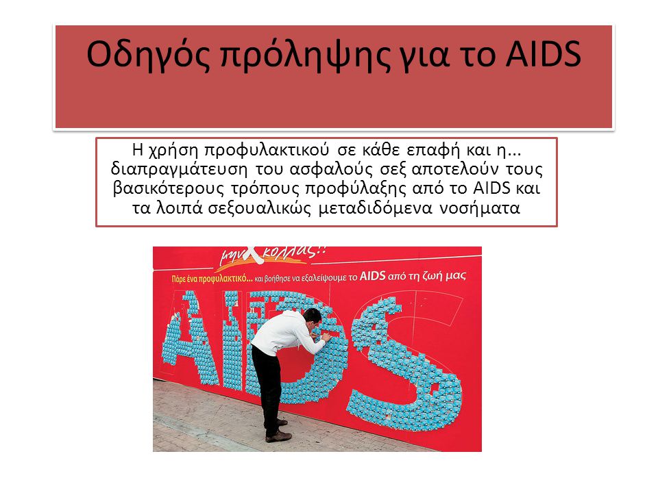 Οδηγός πρόληψης για το AIDS