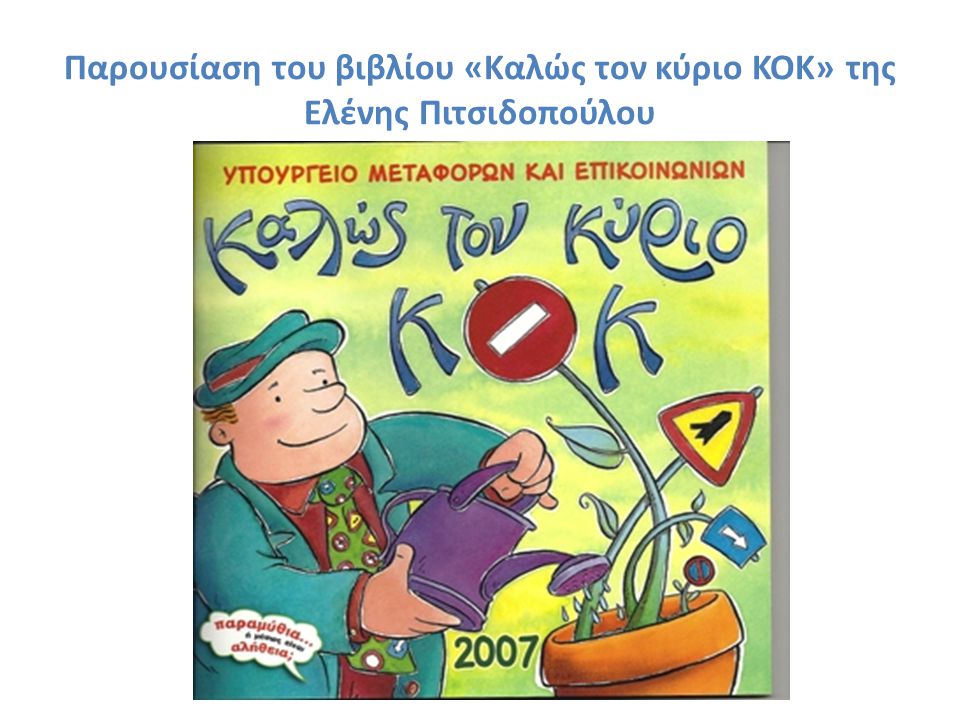 Παρουσίαση του βιβλίου «Καλώς τον κύριο ΚΟΚ» της Ελένης Πιτσιδοπούλου