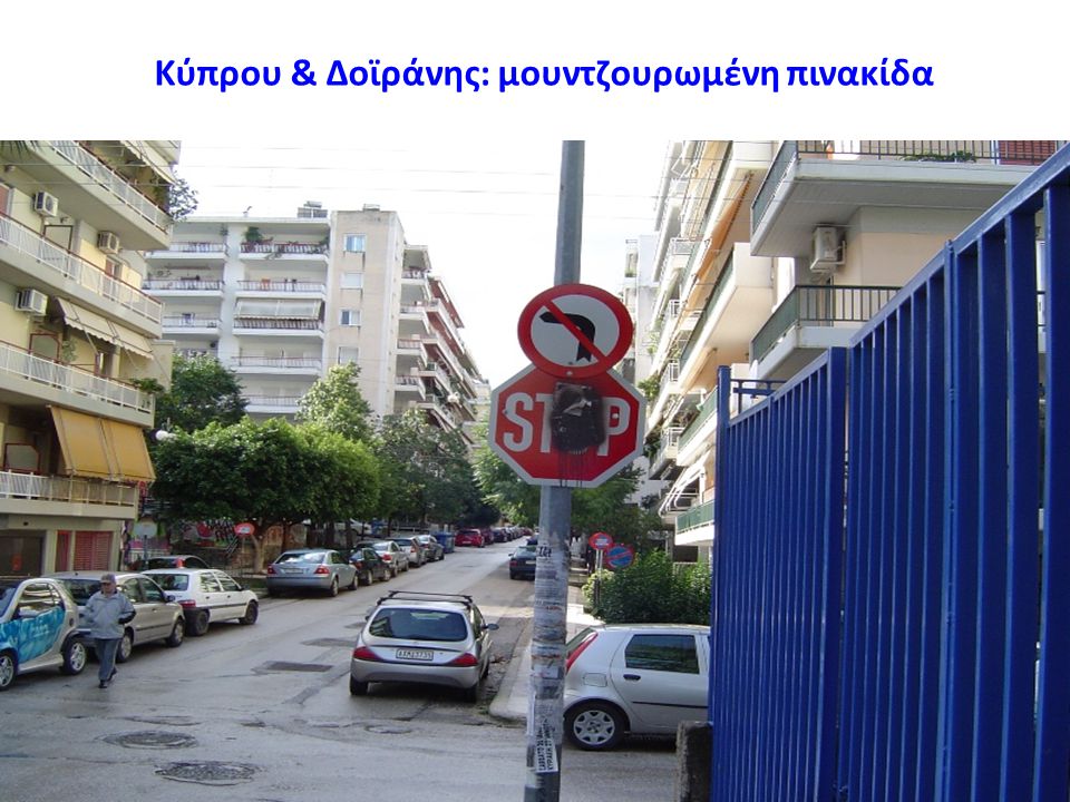 Κύπρου & Δοϊράνης: μουντζουρωμένη πινακίδα