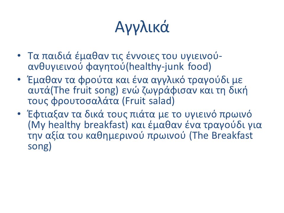 Αγγλικά Τα παιδιά έμαθαν τις έννοιες του υγιεινού-ανθυγιεινού φαγητού(healthy-junk food)