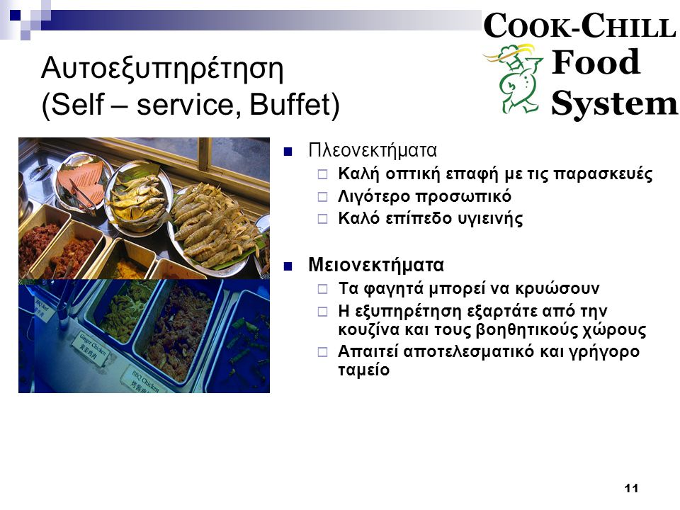 Αυτοεξυπηρέτηση (Self – service, Buffet)