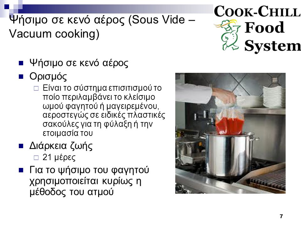 Ψήσιμο σε κενό αέρος (Sous Vide – Vacuum cooking)
