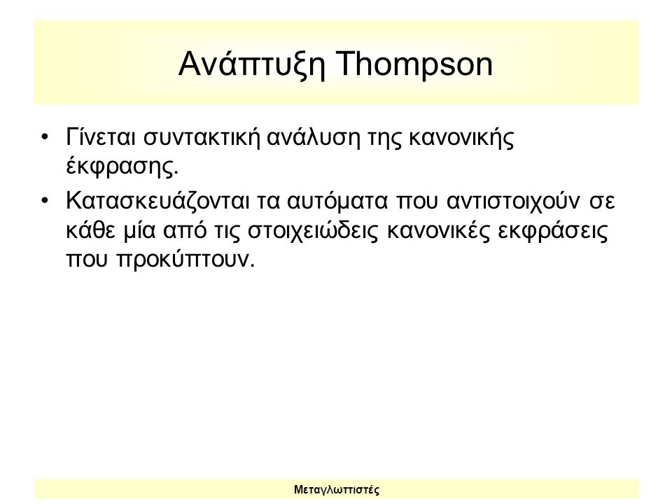 Ανάπτυξη Thompson Γίνεται συντακτική ανάλυση της κανονικής έκφρασης.