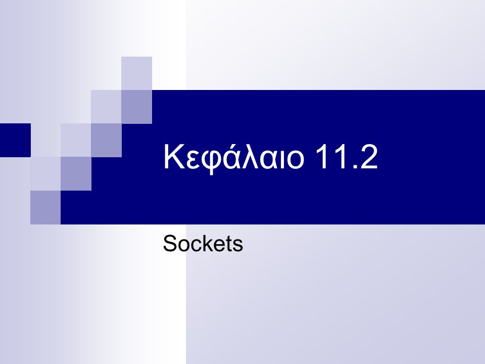 Κεφάλαιο 11.2 Sockets