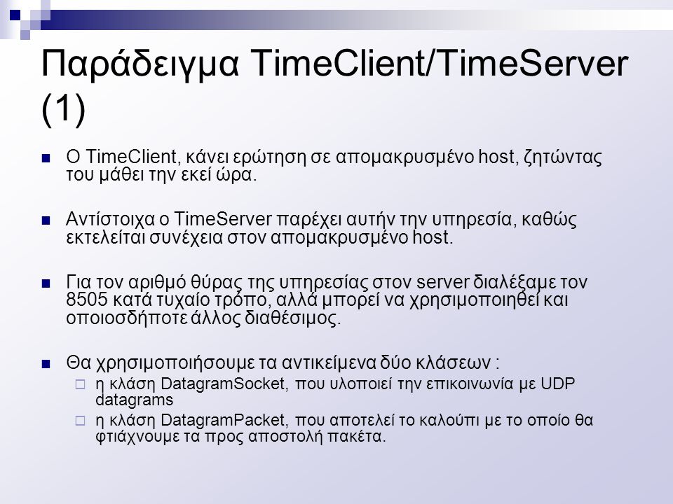 Παράδειγμα TimeClient/TimeServer (1)