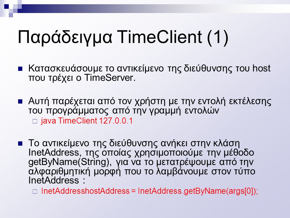 Παράδειγμα TimeClient (1)