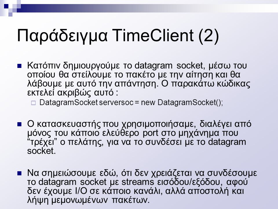 Παράδειγμα TimeClient (2)