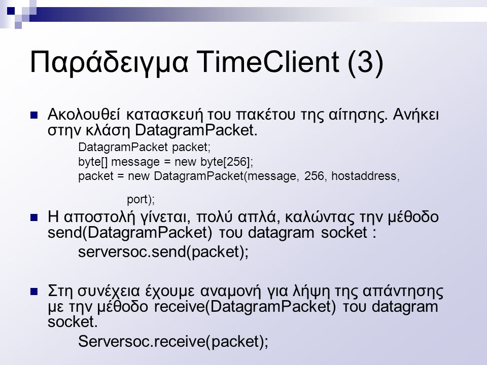 Παράδειγμα TimeClient (3)