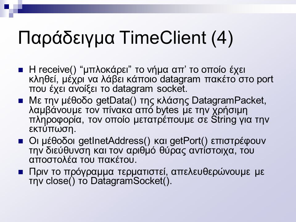 Παράδειγμα TimeClient (4)