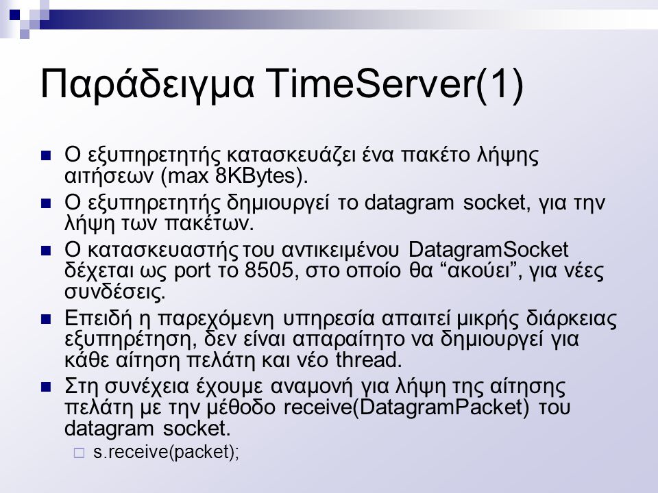 Παράδειγμα TimeServer(1)