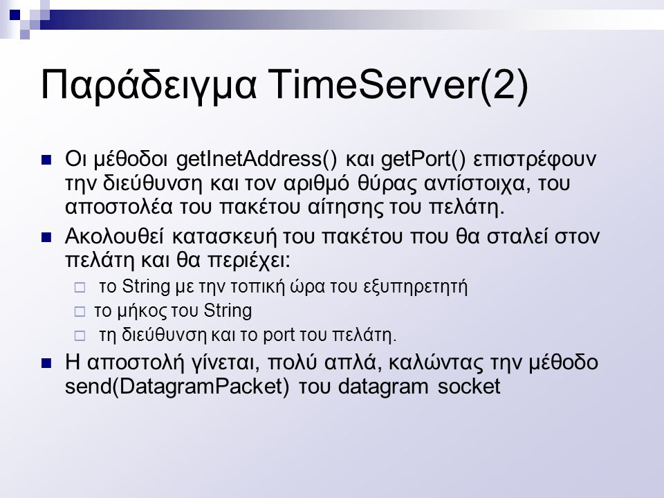 Παράδειγμα TimeServer(2)