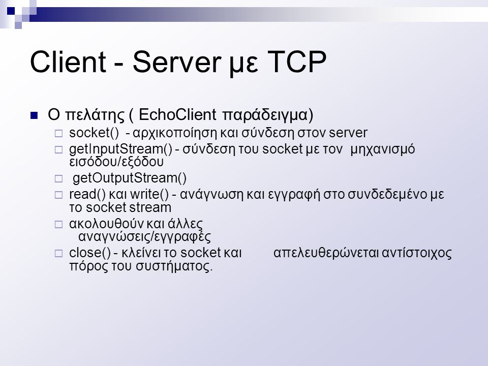 Client - Server με TCP O πελάτης ( EchoClient παράδειγμα)