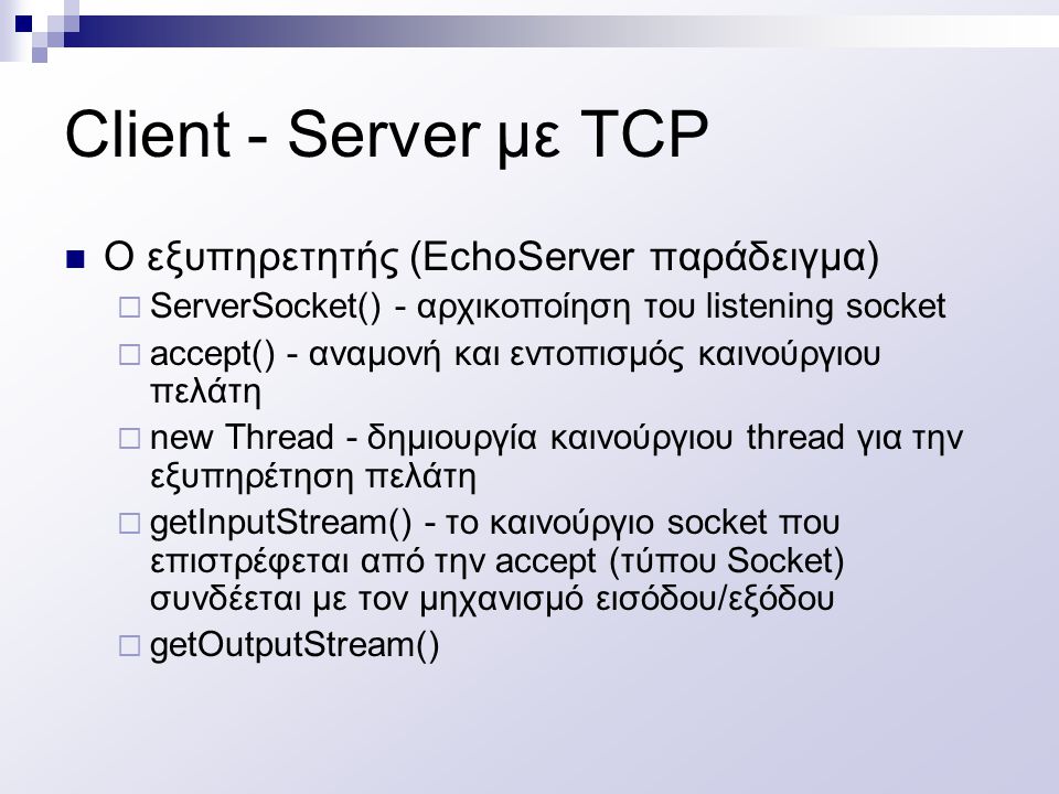 Client - Server με TCP O εξυπηρετητής (EchoServer παράδειγμα)