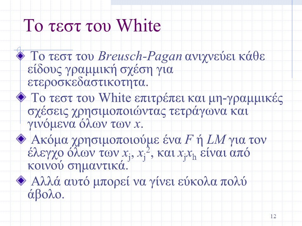 Το τεστ του White Το τεστ του Breusch-Pagan ανιχνεύει κάθε είδους γραμμική σχέση για ετεροσκεδαστικοτητα.