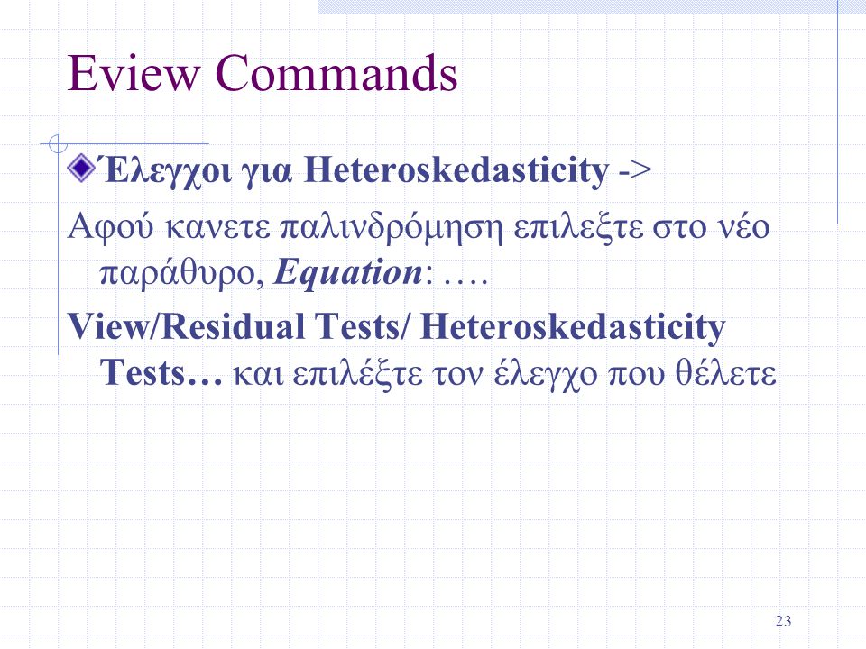 Eview Commands Έλεγχοι για Heteroskedasticity ->