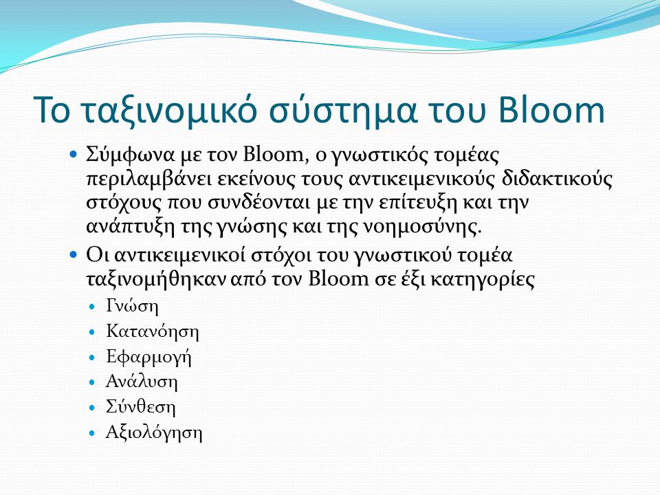 Το ταξινομικό σύστημα του Bloom