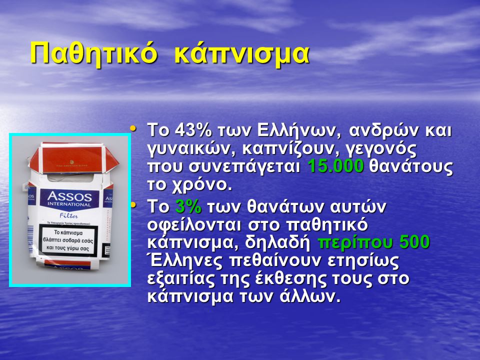 Παθητικό κάπνισμα Το 43% των Ελλήνων, ανδρών και γυναικών, καπνίζουν, γεγονός που συνεπάγεται θανάτους το χρόνο.
