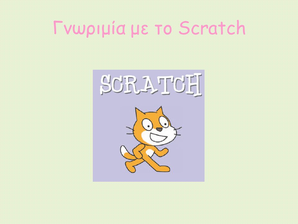 Γνωριμία με το Scratch