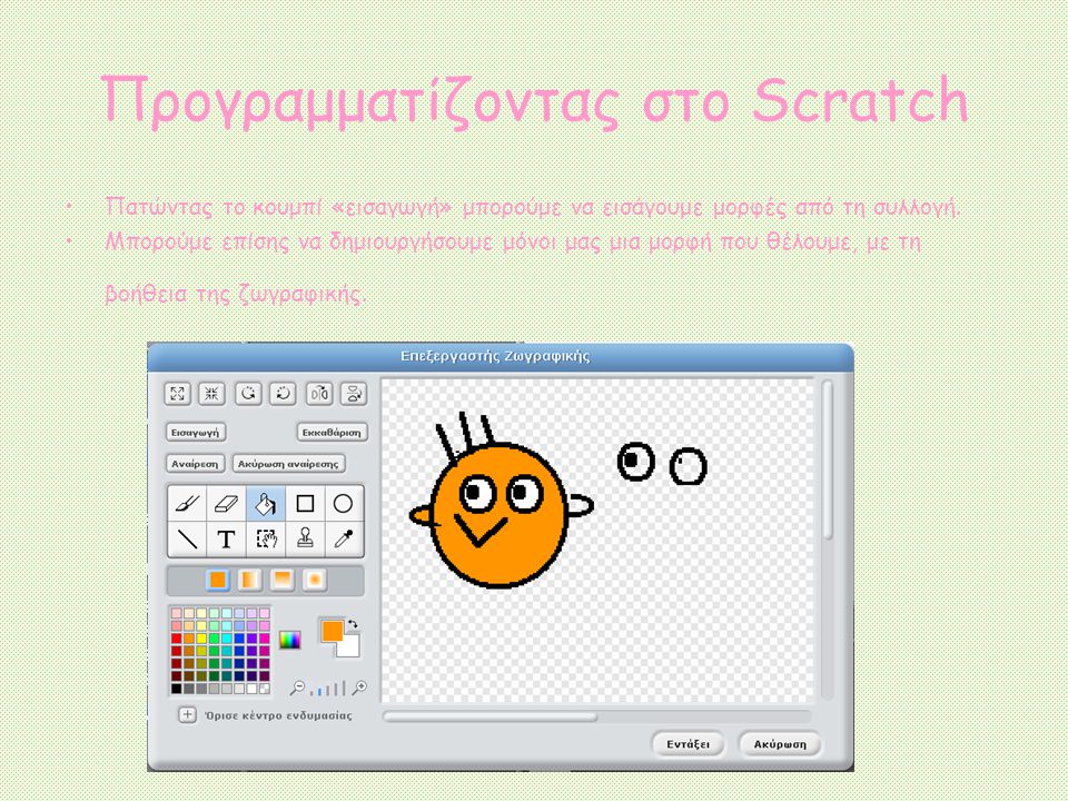 Προγραμματίζοντας στο Scratch