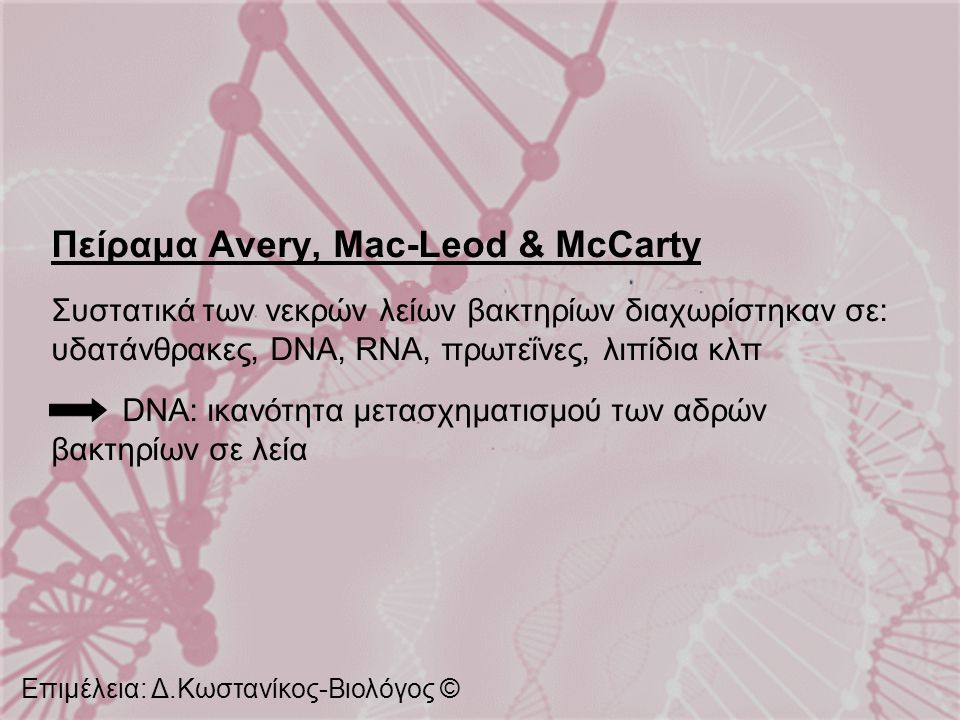 Πείραμα Avery, Mac-Leod & McCarty