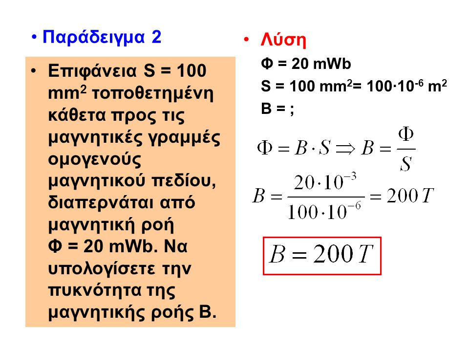 Παράδειγμα 2 Λύση. Φ = 20 mWb. S = 100 mm2= 100·10-6 m2. Β = ;