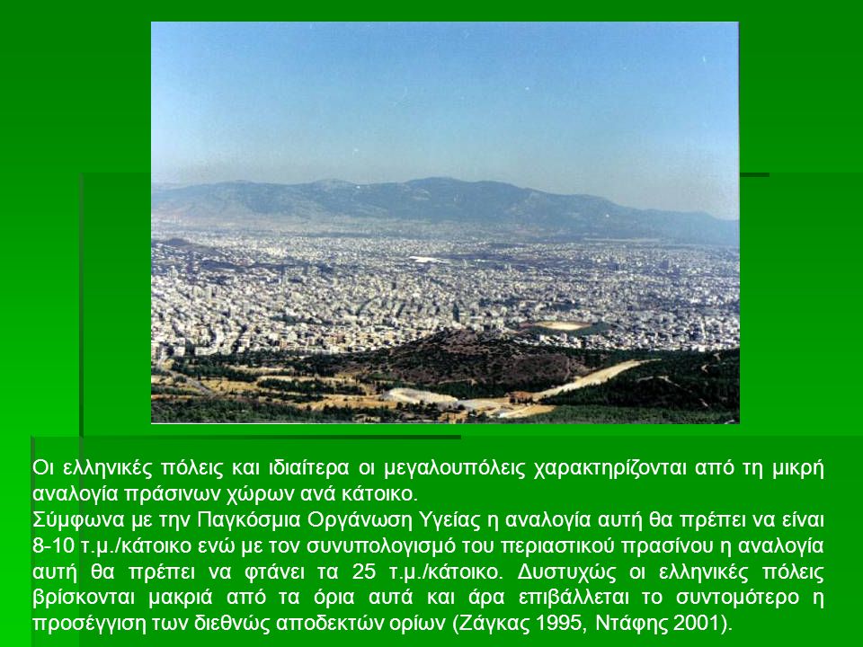 Οι ελληνικές πόλεις και ιδιαίτερα οι μεγαλουπόλεις χαρακτηρίζονται από τη μικρή αναλογία πράσινων χώρων ανά κάτοικο.