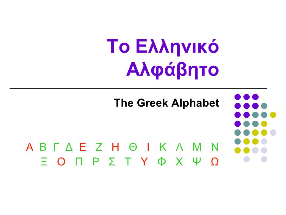 The Greek Alphabet Α Β Γ Δ Ε Ζ Η Θ Ι Κ Λ Μ Ν Ξ Ο Π Ρ Σ Τ Υ Φ Χ Ψ Ω