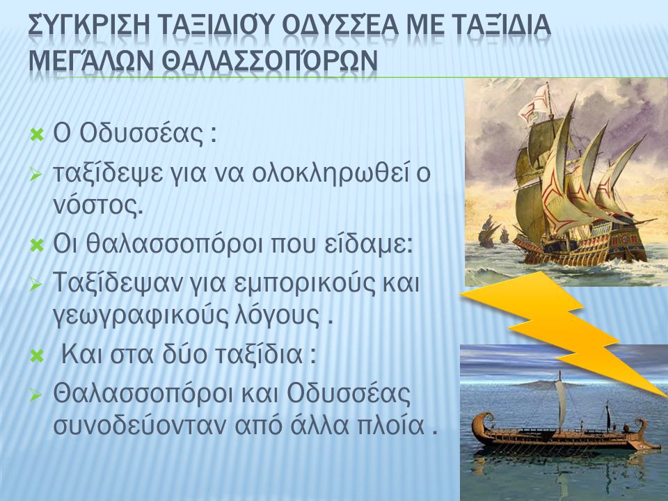 Σύγκριση ταξιδιού Οδυσσέα με ταξίδια μεγάλων θαλασσοπόρων