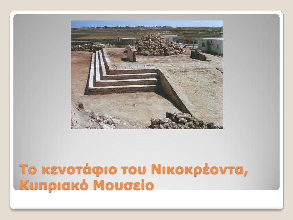 Το κενοτάφιο του Νικοκρέοντα, Κυπριακό Μουσείο