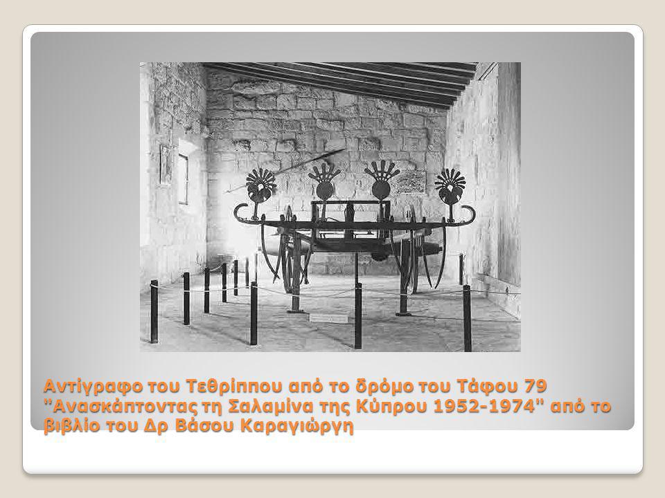 Αντίγραφο του Τεθρίππου από το δρόμο του Τάφου 79 Ανασκάπτοντας τη Σαλαμίνα της Κύπρου από το βιβλίο του Δρ Βάσου Καραγιώργη