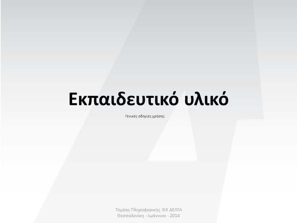 Τομέας Πληροφορικής ΙΕΚ ΔΕΛΤΑ Θεσσαλονίκη - Ιωάννινα