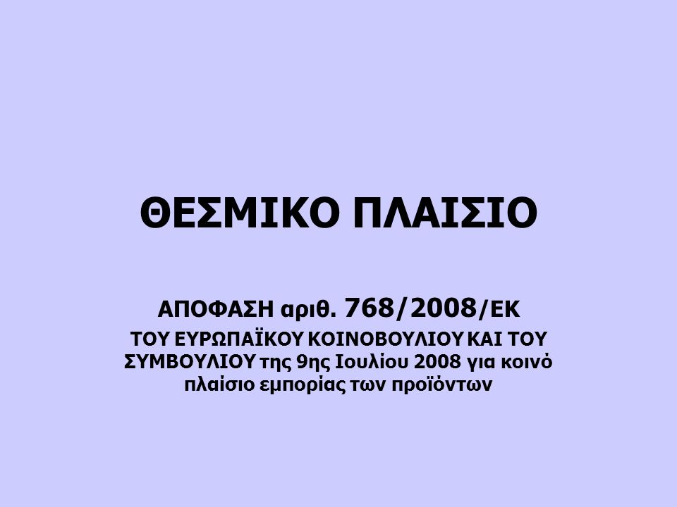 ΘΕΣΜΙΚΟ ΠΛΑΙΣΙΟ ΑΠΟΦΑΣΗ αριθ. 768/2008/ΕΚ