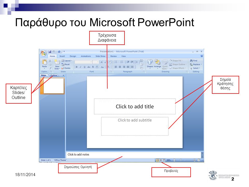 Παράθυρο του Microsoft PowerPoint