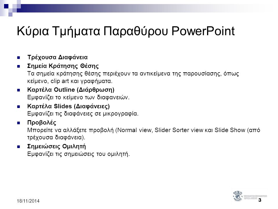 Κύρια Τμήματα Παραθύρου PowerPoint