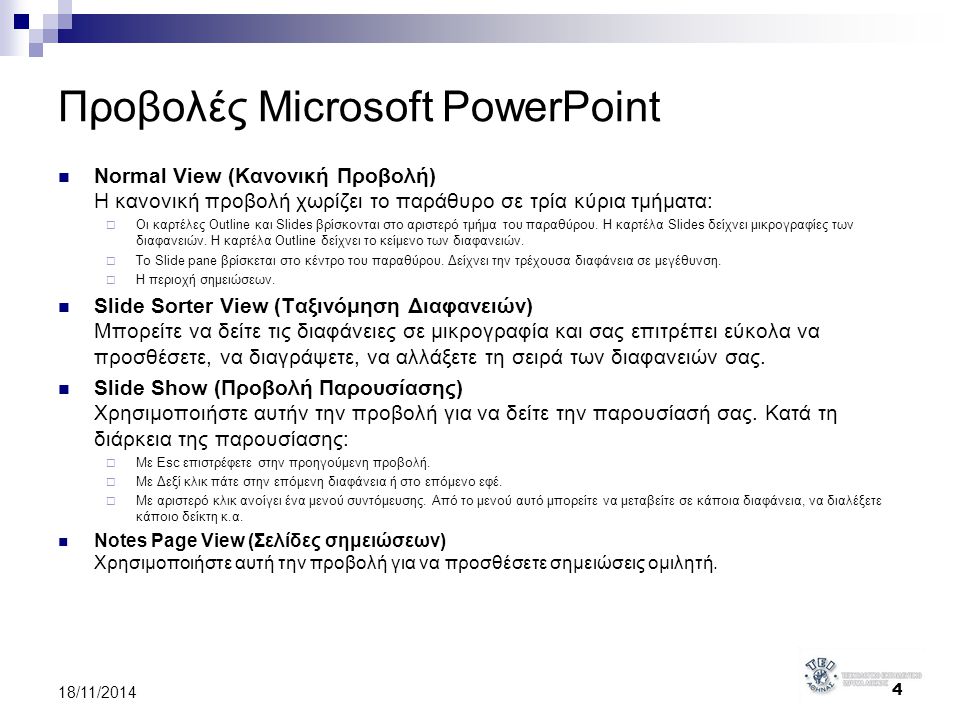 Προβολές Microsoft PowerPoint