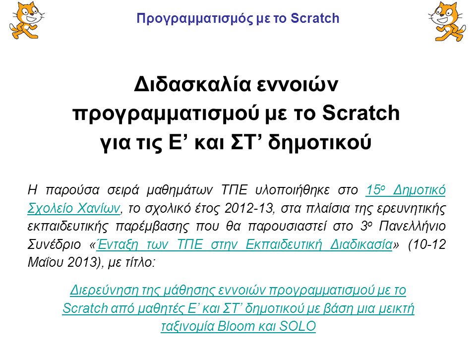 Διδασκαλία εννοιών προγραμματισμού με το Scratch για τις Ε’ και ΣΤ’ δημοτικού