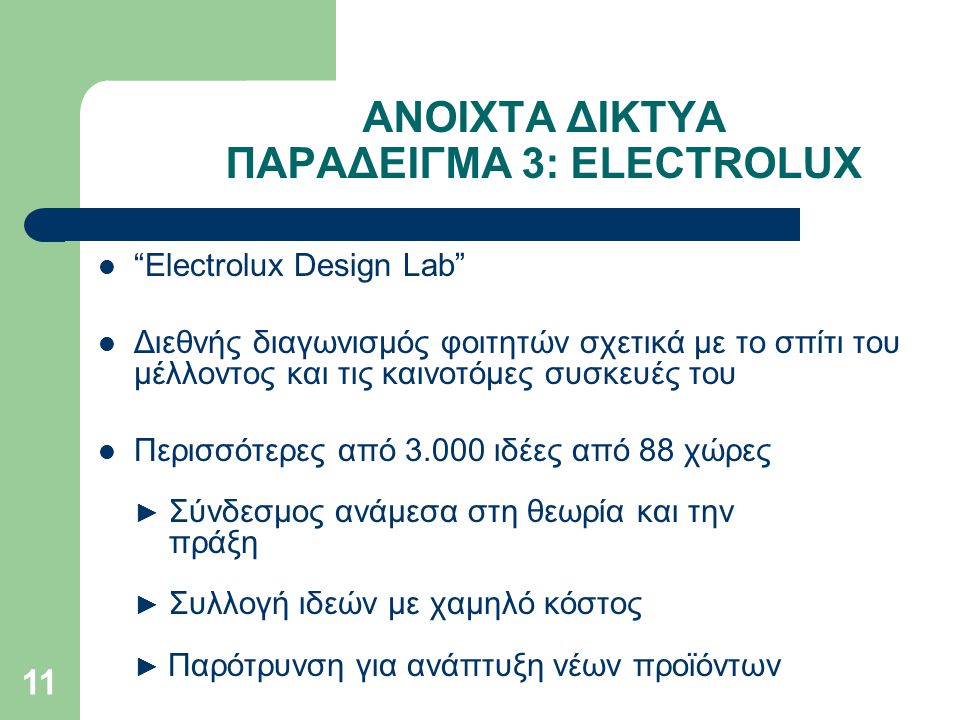 ΑΝΟΙΧΤΑ ΔΙΚΤΥΑ ΠΑΡΑΔΕΙΓΜΑ 3: ELECTROLUX